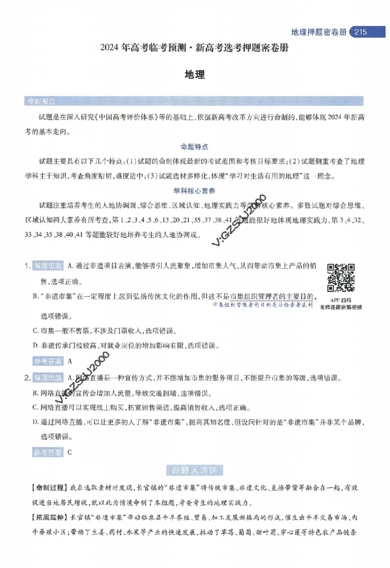 天星教育2024年高考临考预测押题密卷新高考版命题人360度详解全息手册_1_2024高考押题卷_12024天星全系列_@@@天星临考押题密卷汇总重复