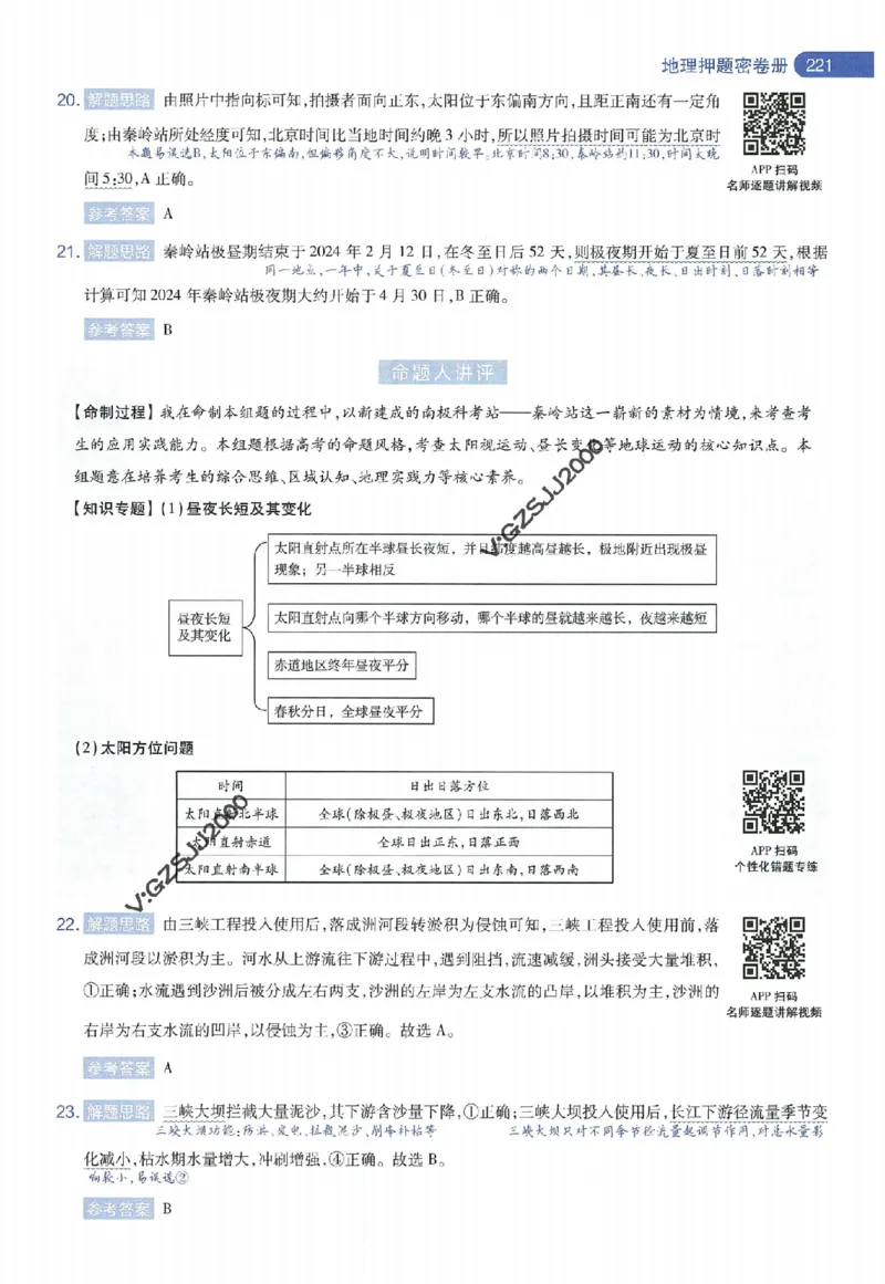 天星教育2024年高考临考预测押题密卷新高考版命题人360度详解全息手册_1_2024高考押题卷_12024天星全系列_@@@天星临考押题密卷汇总重复