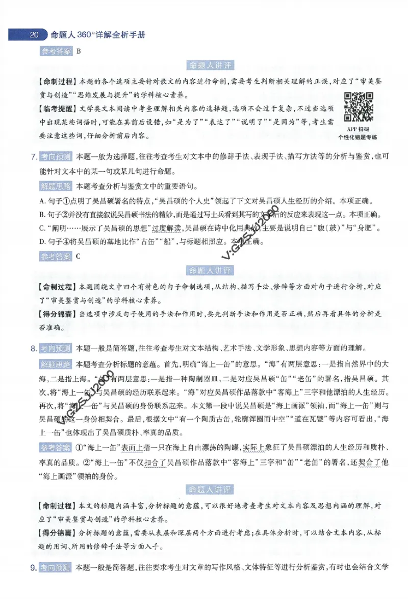 天星教育2024年高考临考预测押题密卷新高考版命题人360度详解全息手册_1_2024高考押题卷_12024天星全系列_@@@天星临考押题密卷汇总重复