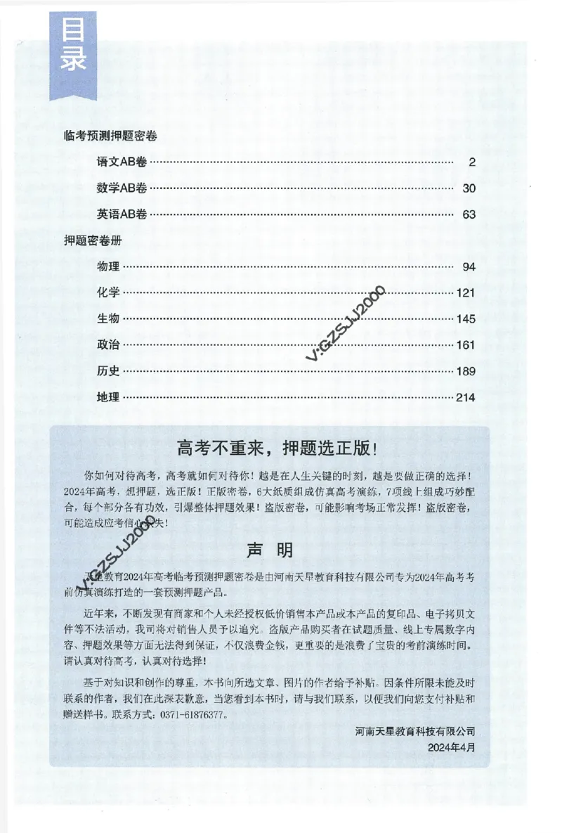 天星教育2024年高考临考预测押题密卷新高考版命题人360度详解全息手册_1_2024高考押题卷_12024天星全系列_@@@天星临考押题密卷汇总重复