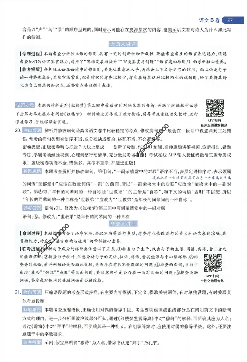 天星教育2024年高考临考预测押题密卷新高考版命题人360度详解全息手册_1_2024高考押题卷_12024天星全系列_@@@天星临考押题密卷汇总重复