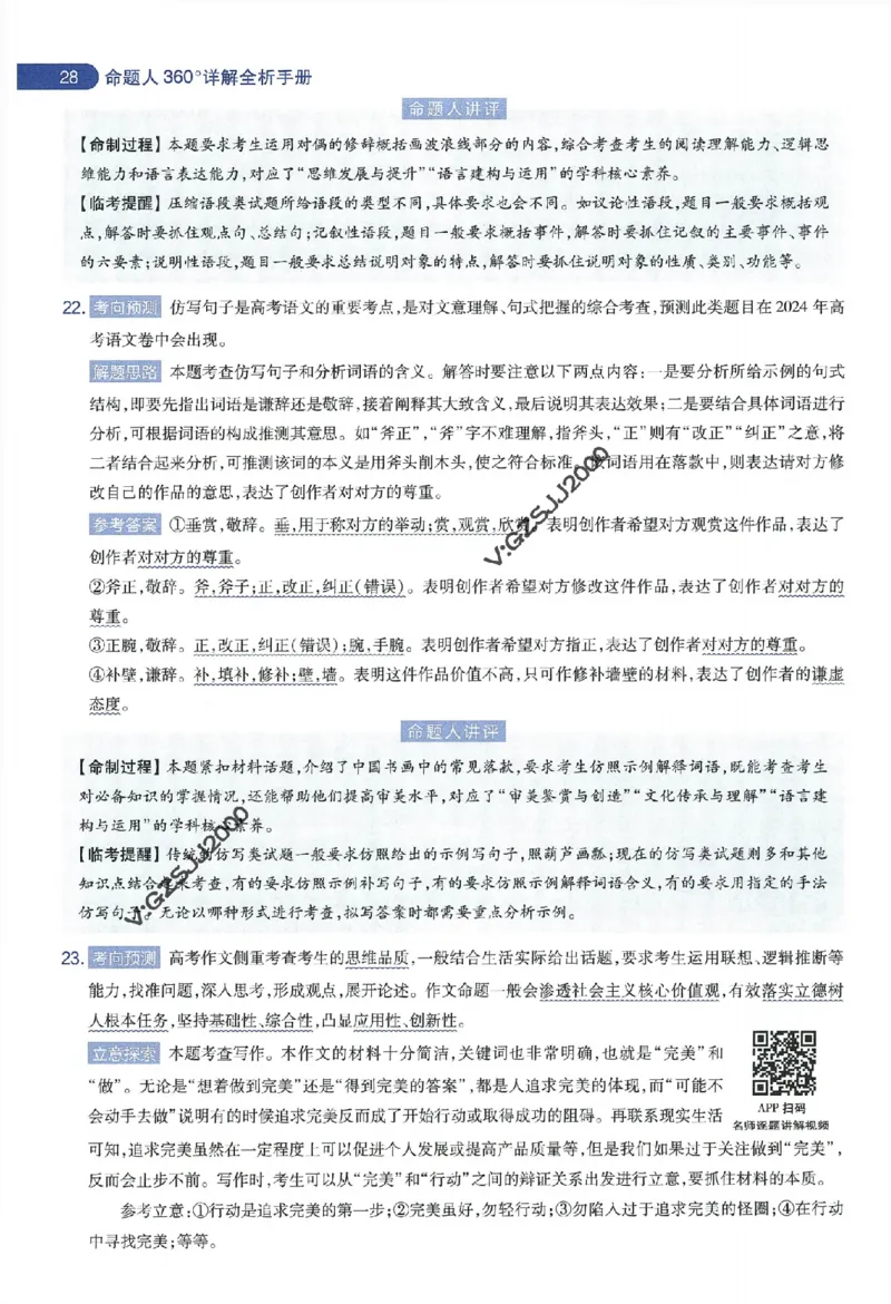 天星教育2024年高考临考预测押题密卷新高考版命题人360度详解全息手册_1_2024高考押题卷_12024天星全系列_@@@天星临考押题密卷汇总重复