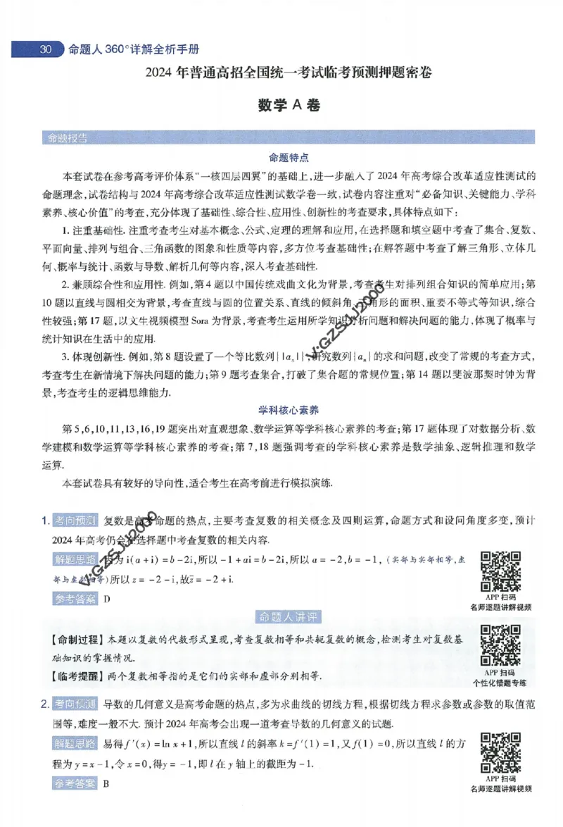 天星教育2024年高考临考预测押题密卷新高考版命题人360度详解全息手册_1_2024高考押题卷_12024天星全系列_@@@天星临考押题密卷汇总重复