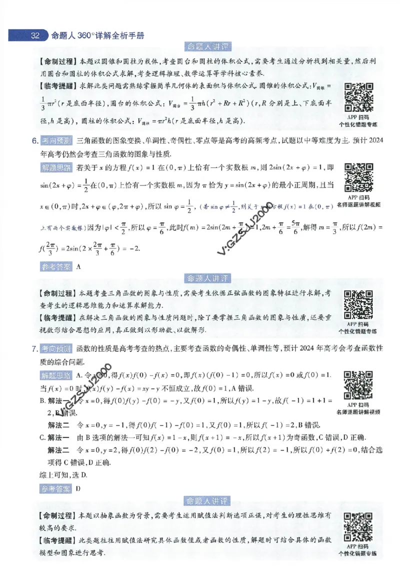 天星教育2024年高考临考预测押题密卷新高考版命题人360度详解全息手册_1_2024高考押题卷_12024天星全系列_@@@天星临考押题密卷汇总重复