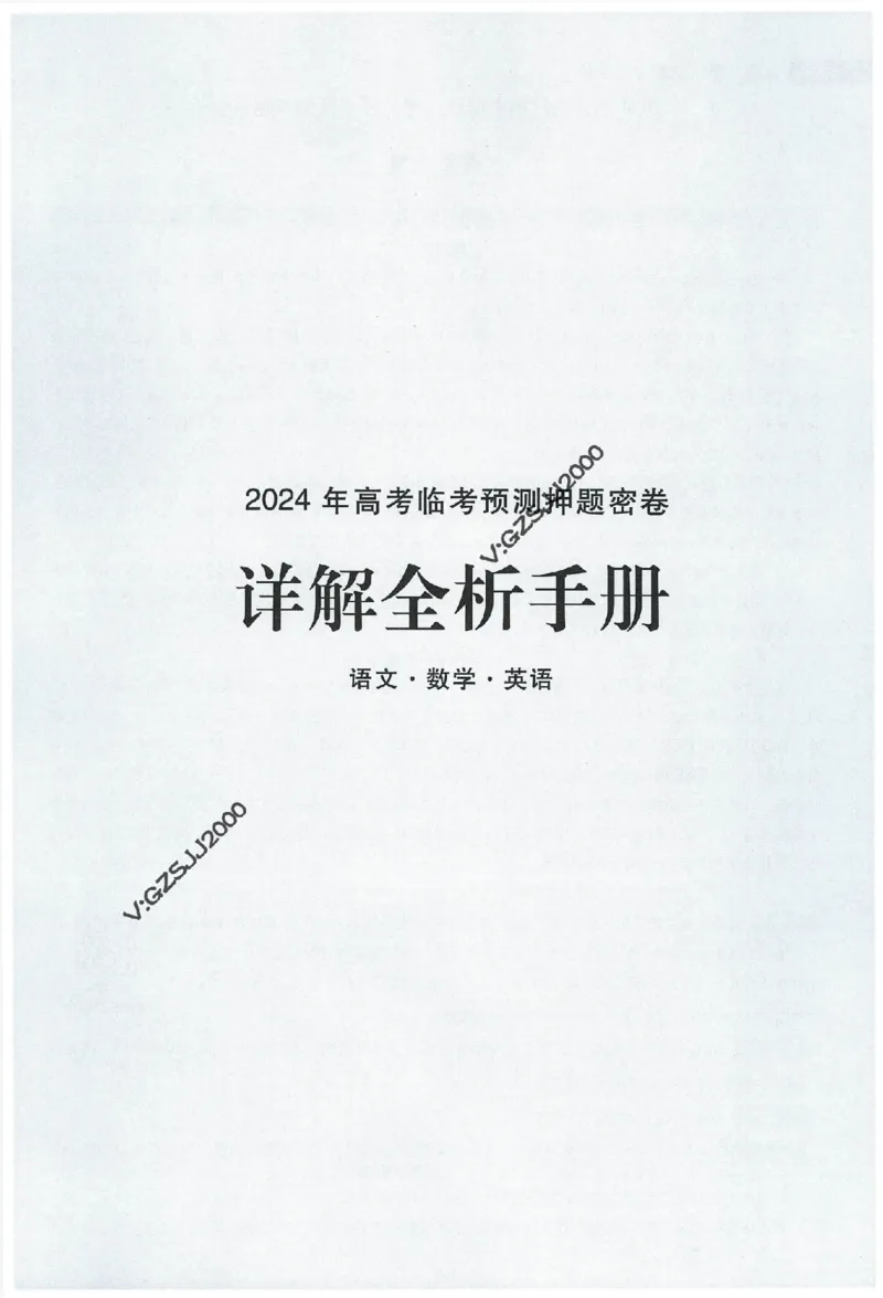 天星教育2024年高考临考预测押题密卷新高考版命题人360度详解全息手册_1_2024高考押题卷_12024天星全系列_@@@天星临考押题密卷汇总重复