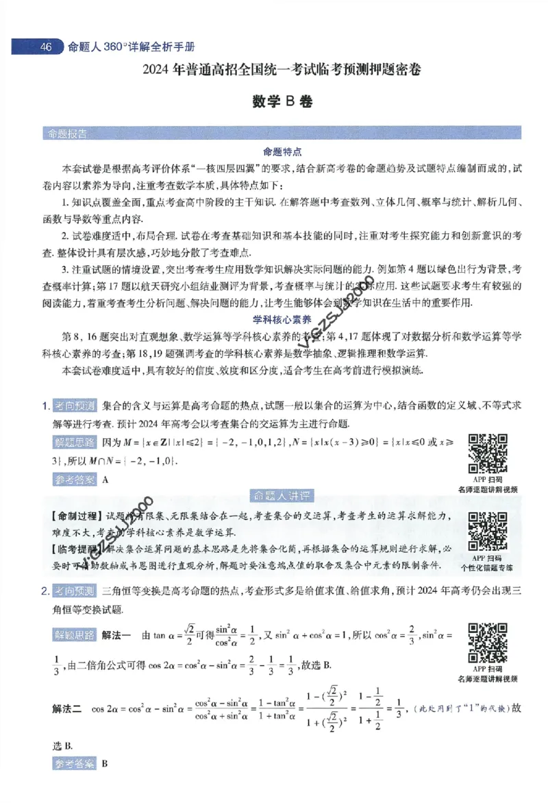天星教育2024年高考临考预测押题密卷新高考版命题人360度详解全息手册_1_2024高考押题卷_12024天星全系列_@@@天星临考押题密卷汇总重复
