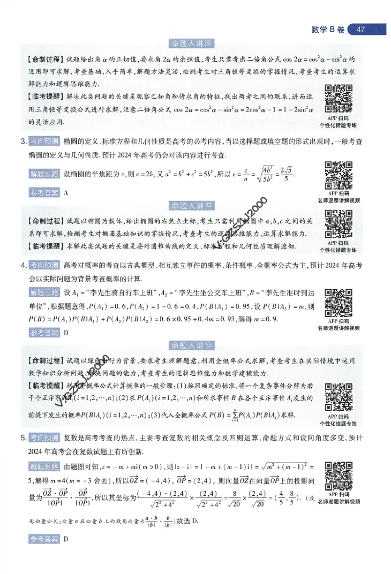 天星教育2024年高考临考预测押题密卷新高考版命题人360度详解全息手册_1_2024高考押题卷_12024天星全系列_@@@天星临考押题密卷汇总重复