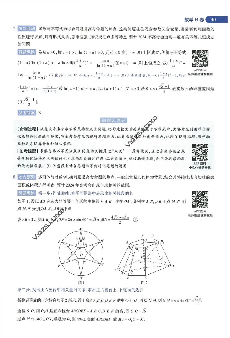 天星教育2024年高考临考预测押题密卷新高考版命题人360度详解全息手册_1_2024高考押题卷_12024天星全系列_@@@天星临考押题密卷汇总重复