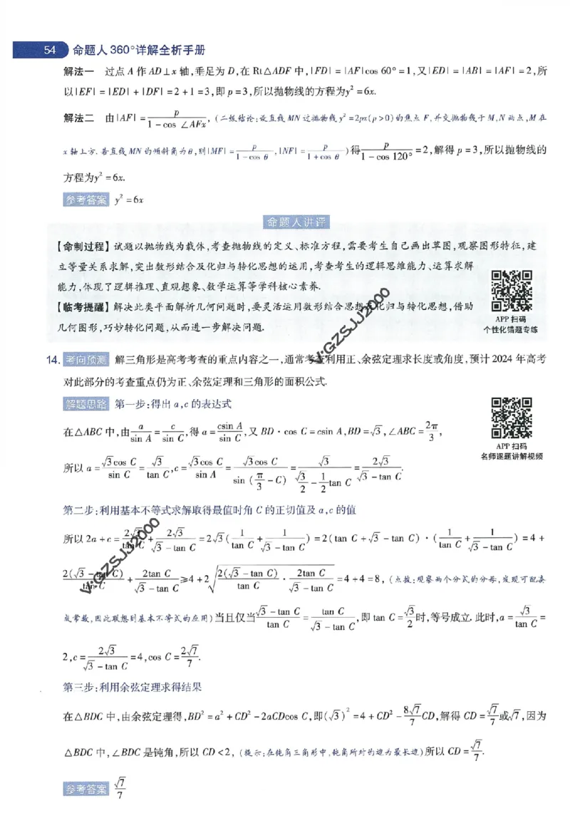 天星教育2024年高考临考预测押题密卷新高考版命题人360度详解全息手册_1_2024高考押题卷_12024天星全系列_@@@天星临考押题密卷汇总重复