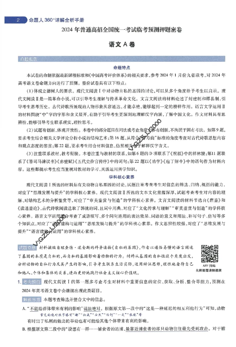 天星教育2024年高考临考预测押题密卷新高考版命题人360度详解全息手册_1_2024高考押题卷_12024天星全系列_@@@天星临考押题密卷汇总重复