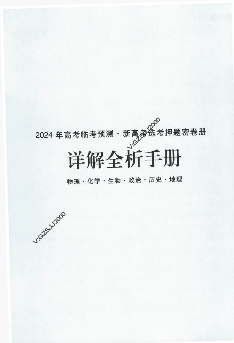 天星教育2024年高考临考预测押题密卷新高考版命题人360度详解全息手册_1_2024高考押题卷_12024天星全系列_@@@天星临考押题密卷汇总重复