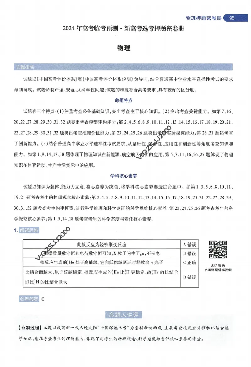 天星教育2024年高考临考预测押题密卷新高考版命题人360度详解全息手册_1_2024高考押题卷_12024天星全系列_@@@天星临考押题密卷汇总重复