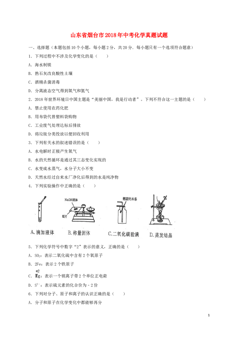 山东省烟台市2018年中考化学真题试题（含答案）_中考真题_5.化学中考真题2015-2024年_2018中考真题卷（277份）