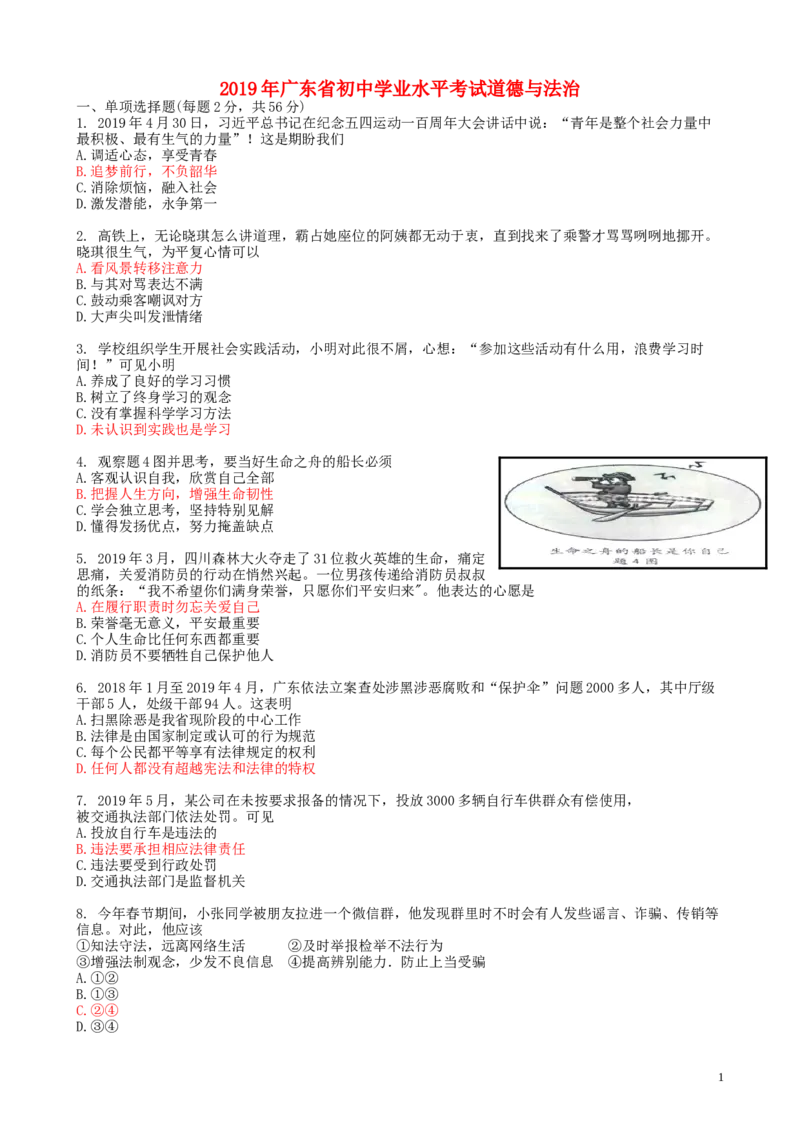 广东省2019年中考道德与法治真题试题_7.政治中考真题2015-2024年_2019年全国中考政治118份