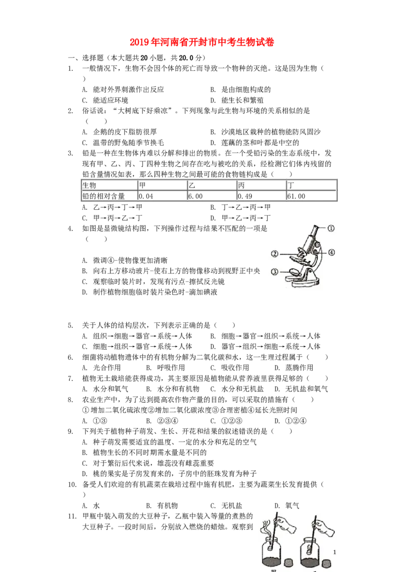 河南省开封市2019年中考生物真题试题（含解析）_8.生物中考真题2015-2024年_2019年全国中考生物92份