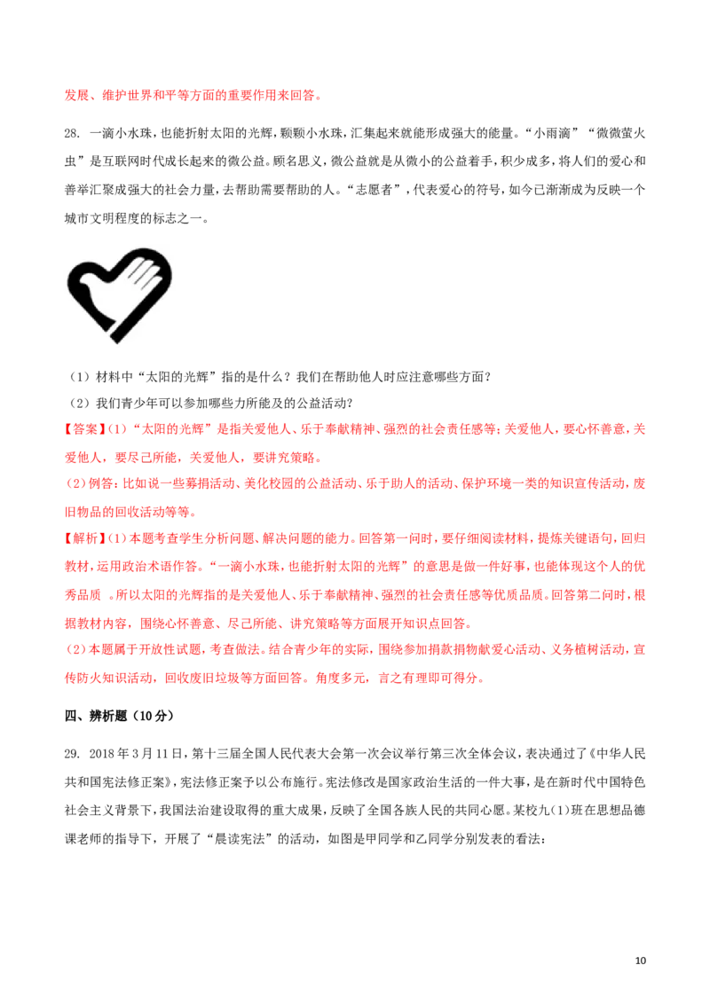 湖南省怀化市2018年中考思想品德真题试题（含解析）_7.政治中考真题2015-2024年_2018年全国中考政治186份