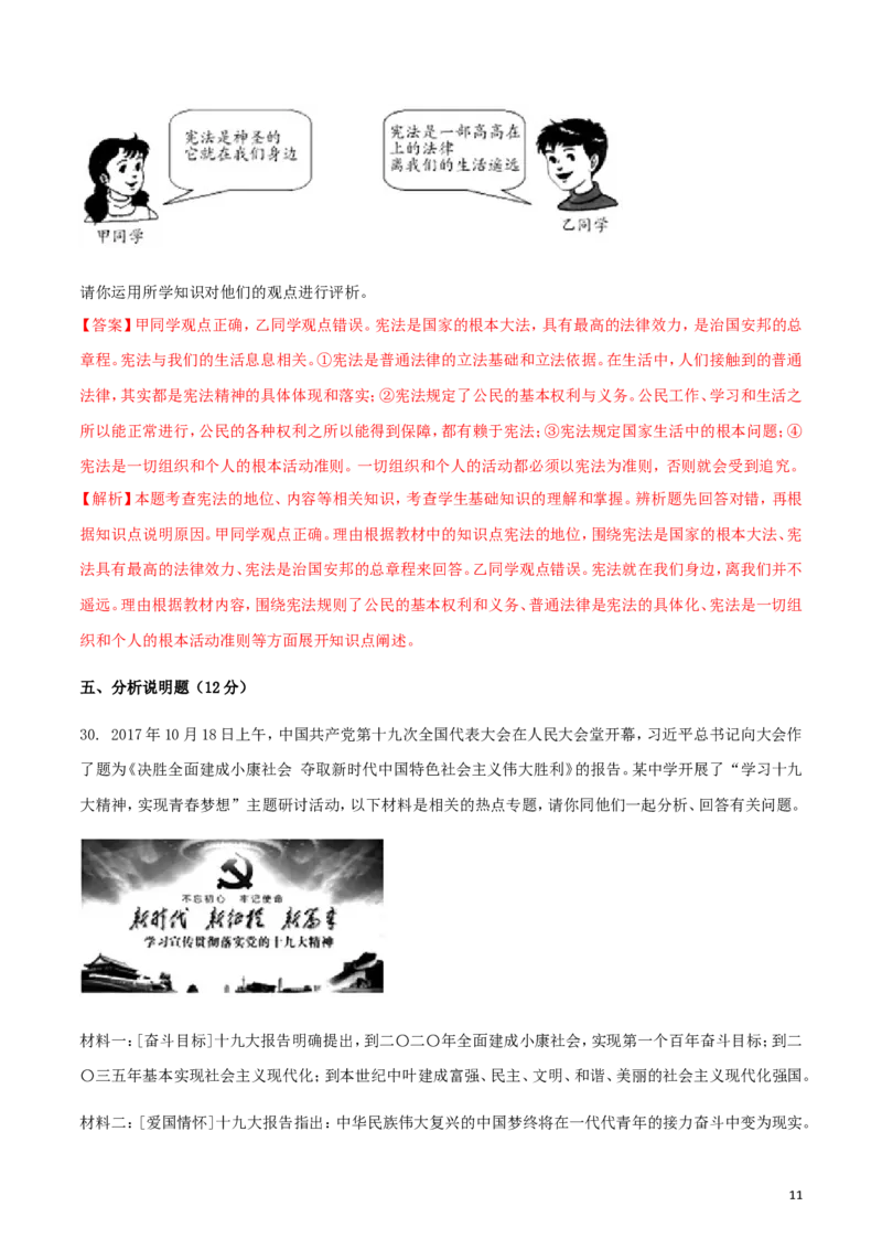 湖南省怀化市2018年中考思想品德真题试题（含解析）_7.政治中考真题2015-2024年_2018年全国中考政治186份