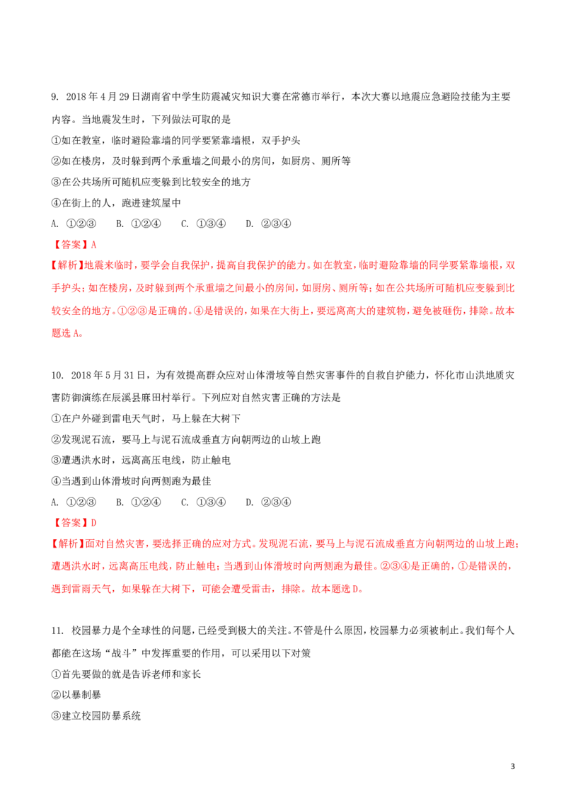 湖南省怀化市2018年中考思想品德真题试题（含解析）_7.政治中考真题2015-2024年_2018年全国中考政治186份