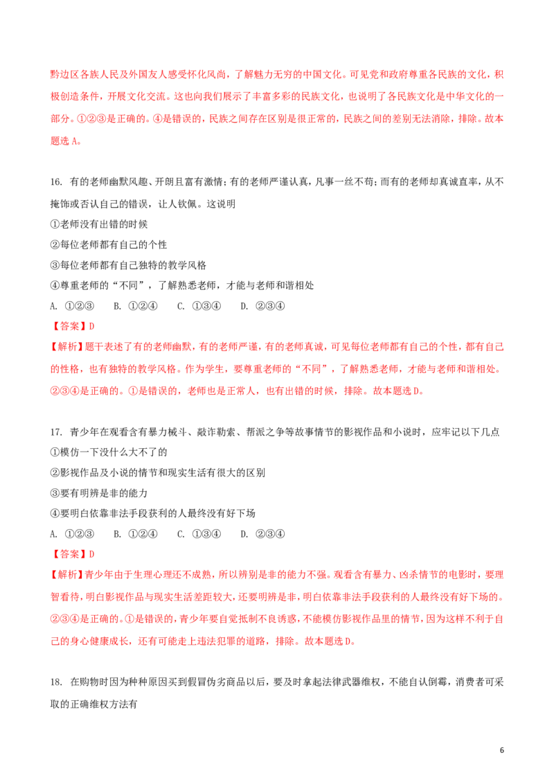 湖南省怀化市2018年中考思想品德真题试题（含解析）_7.政治中考真题2015-2024年_2018年全国中考政治186份