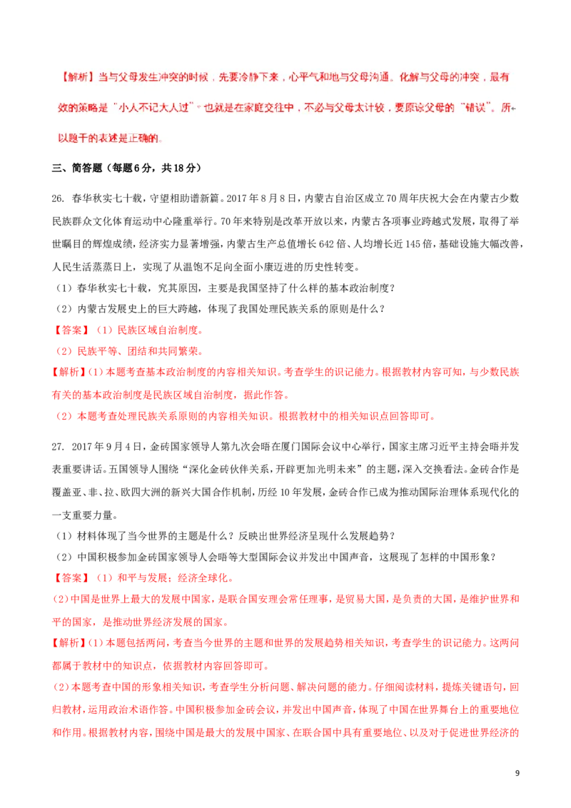 湖南省怀化市2018年中考思想品德真题试题（含解析）_7.政治中考真题2015-2024年_2018年全国中考政治186份