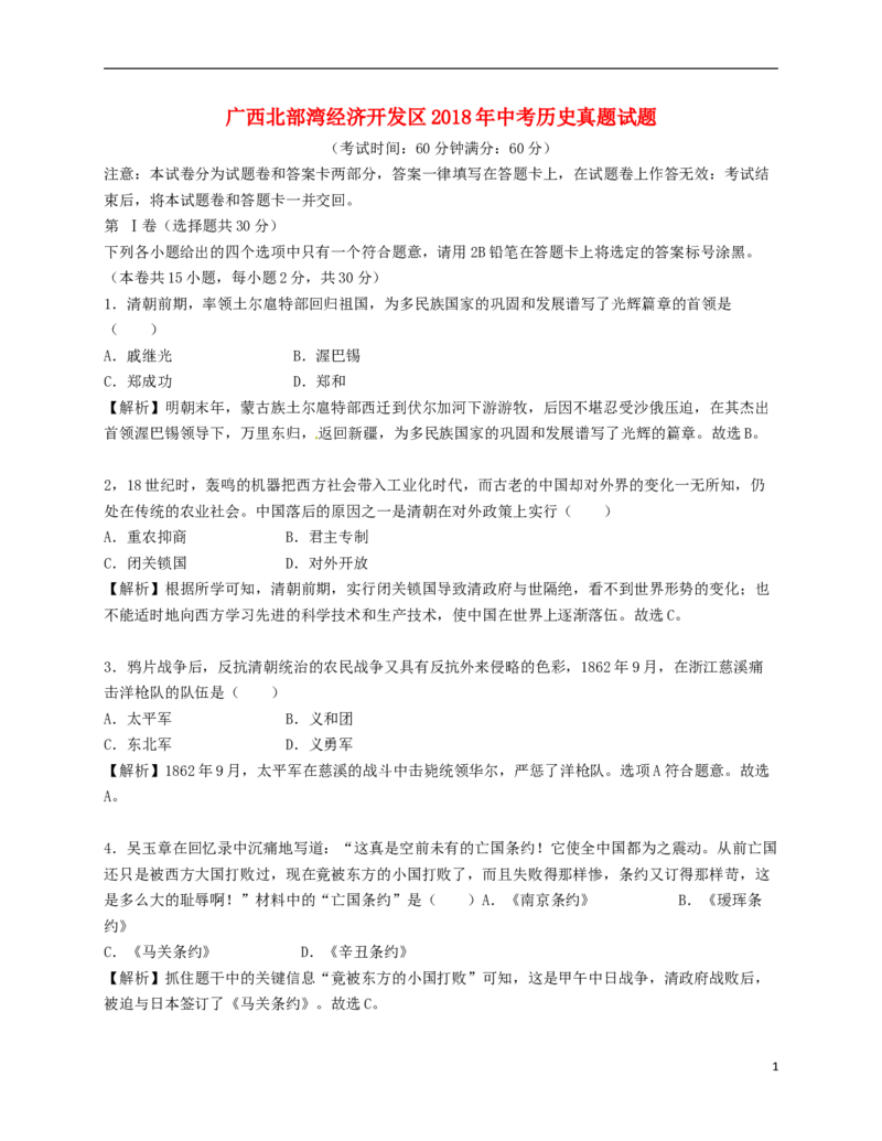 广西北部湾经济开发区2018年中考历史真题试题（含解析）_6.历史中考真题2015-2024年_2018年全国中考历史186份