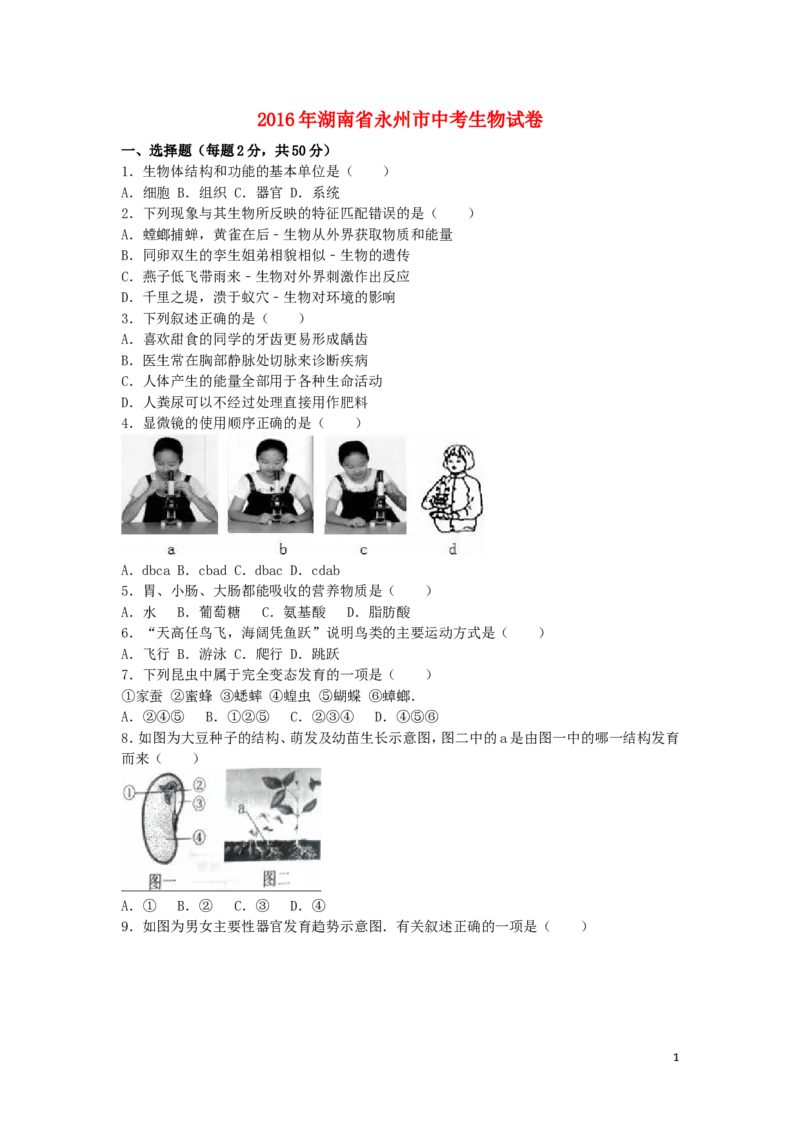 湖南省永州市2016年中考生物真题试题（含解析）_8.生物中考真题2015-2024年_2016年全国中考生物74份