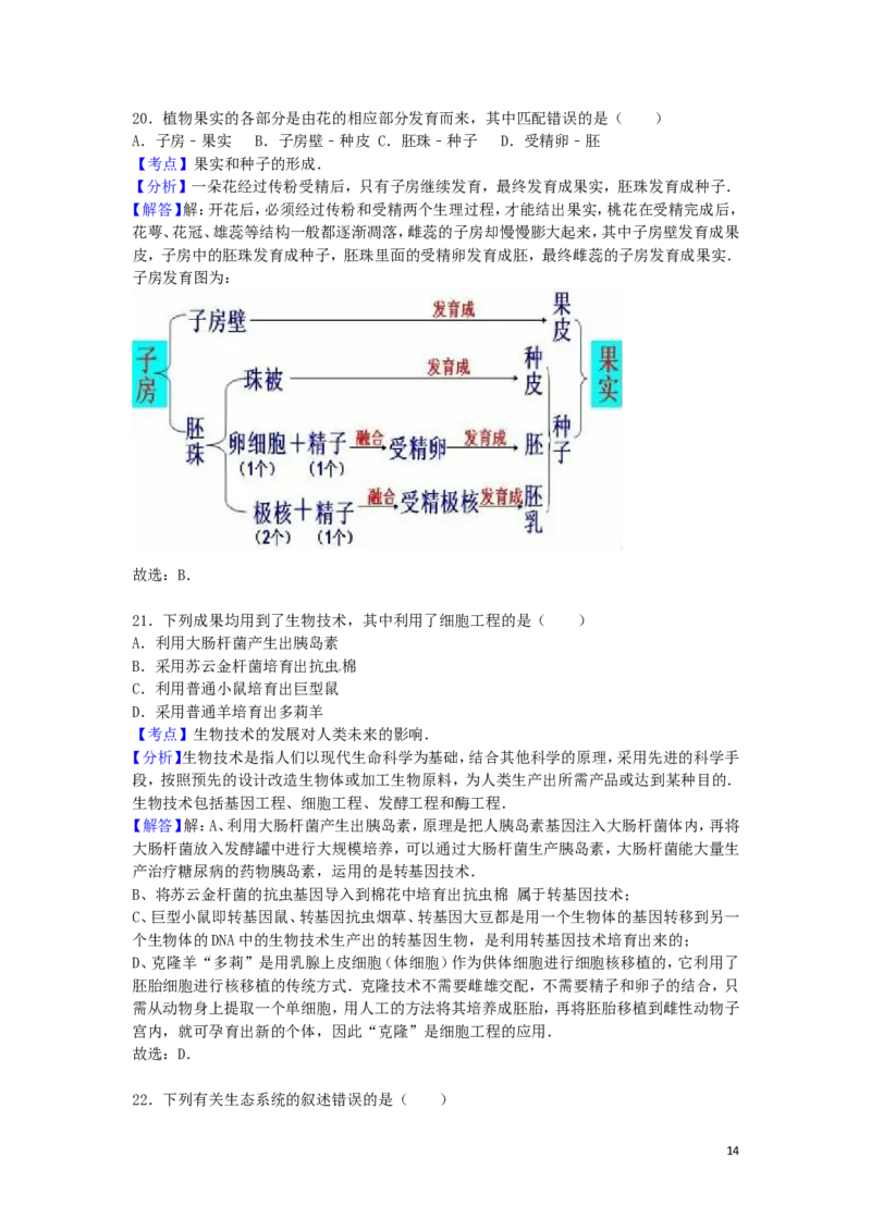 湖南省永州市2016年中考生物真题试题（含解析）_8.生物中考真题2015-2024年_2016年全国中考生物74份