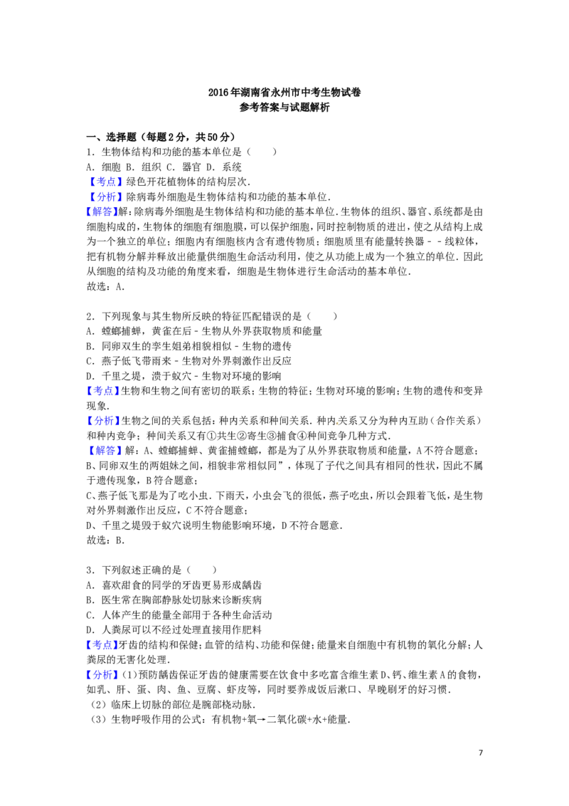 湖南省永州市2016年中考生物真题试题（含解析）_8.生物中考真题2015-2024年_2016年全国中考生物74份