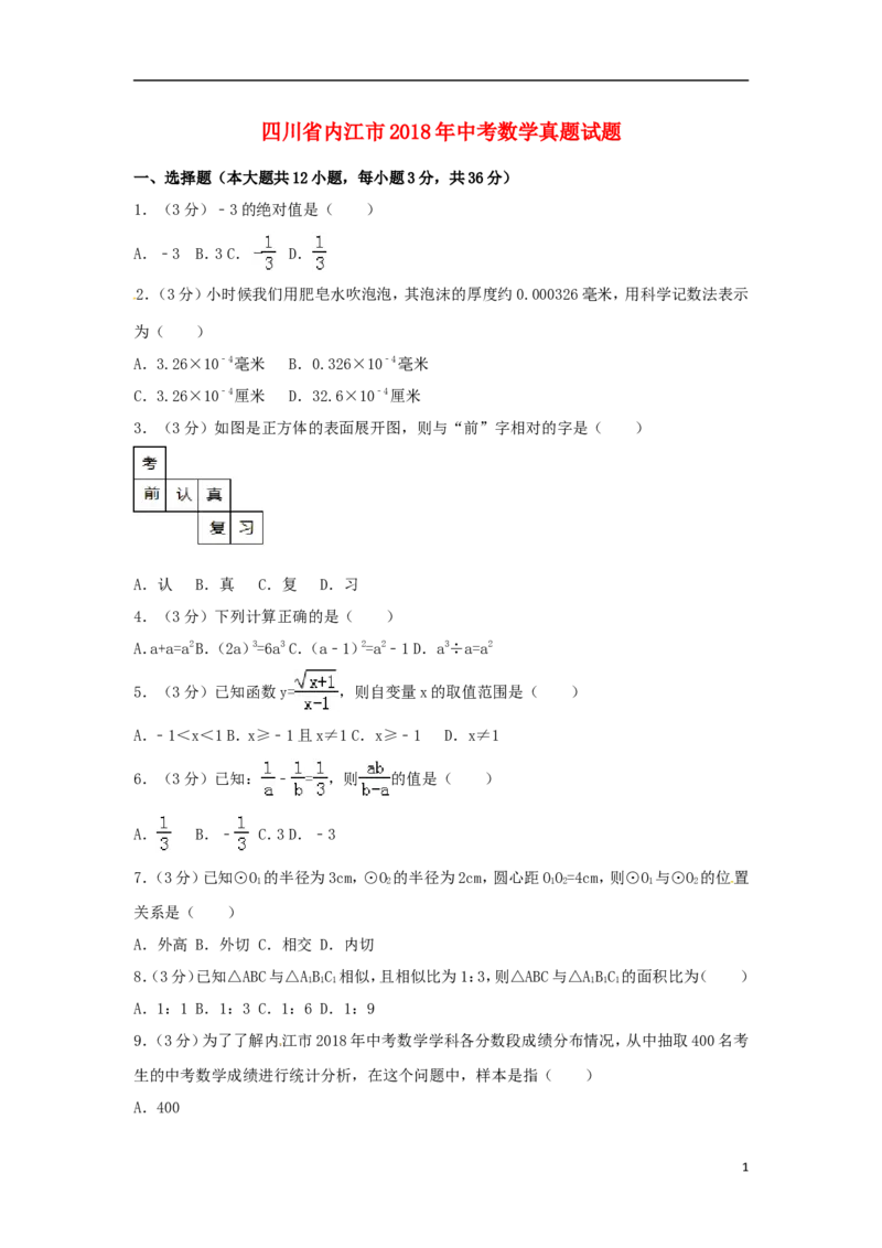 四川省内江市2018年中考数学真题试题（含答案）_中考真题_2.数学中考真题2015-2024年_2018年全国中考数学258份