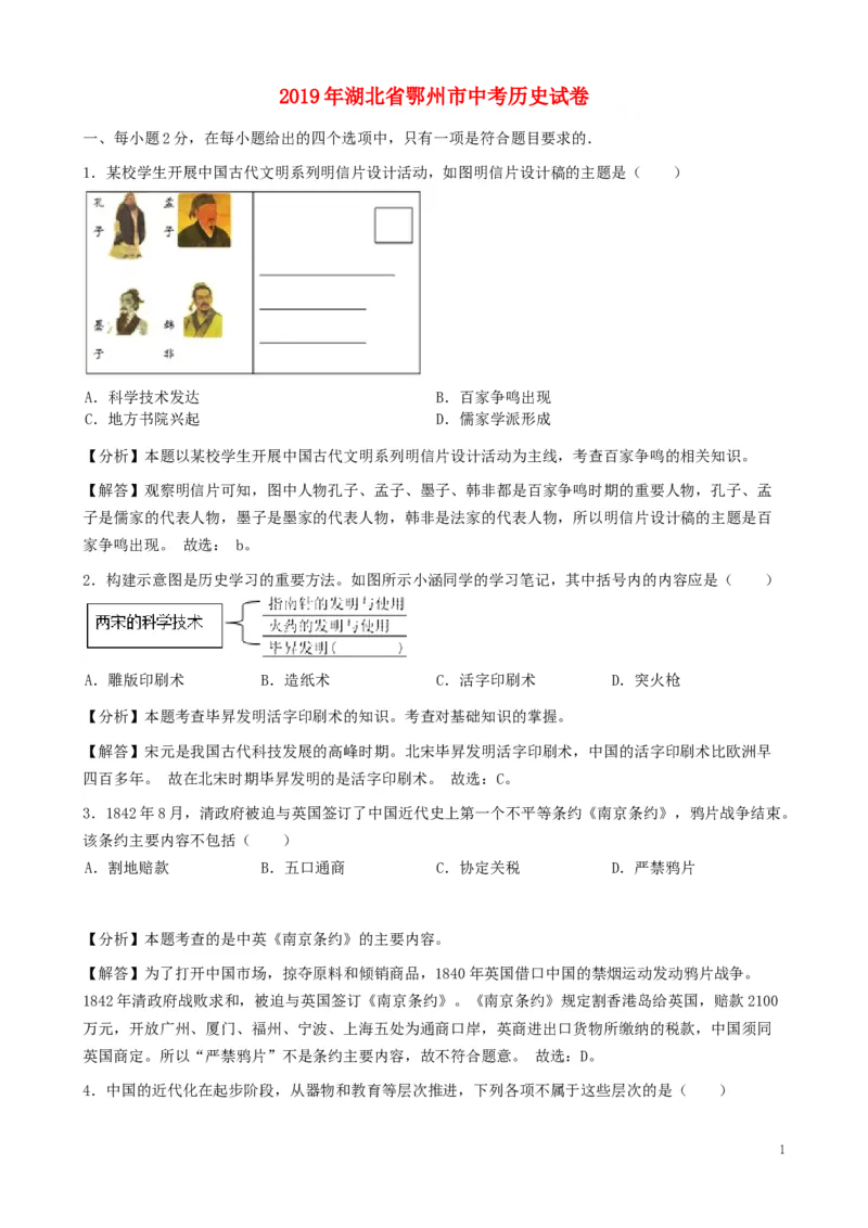 湖北省鄂州市2019年中考历史真题试题（含解析）_6.历史中考真题2015-2024年_2019年全国中考历史170份