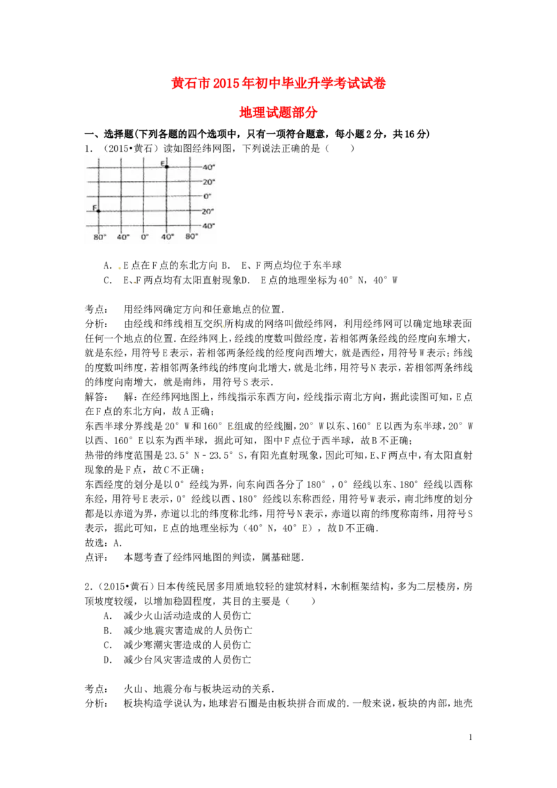 湖北省黄石市2015年中考地理真题试题（含解析）_9.地理中考真题2015-2024年_2015年全国中考地理113份