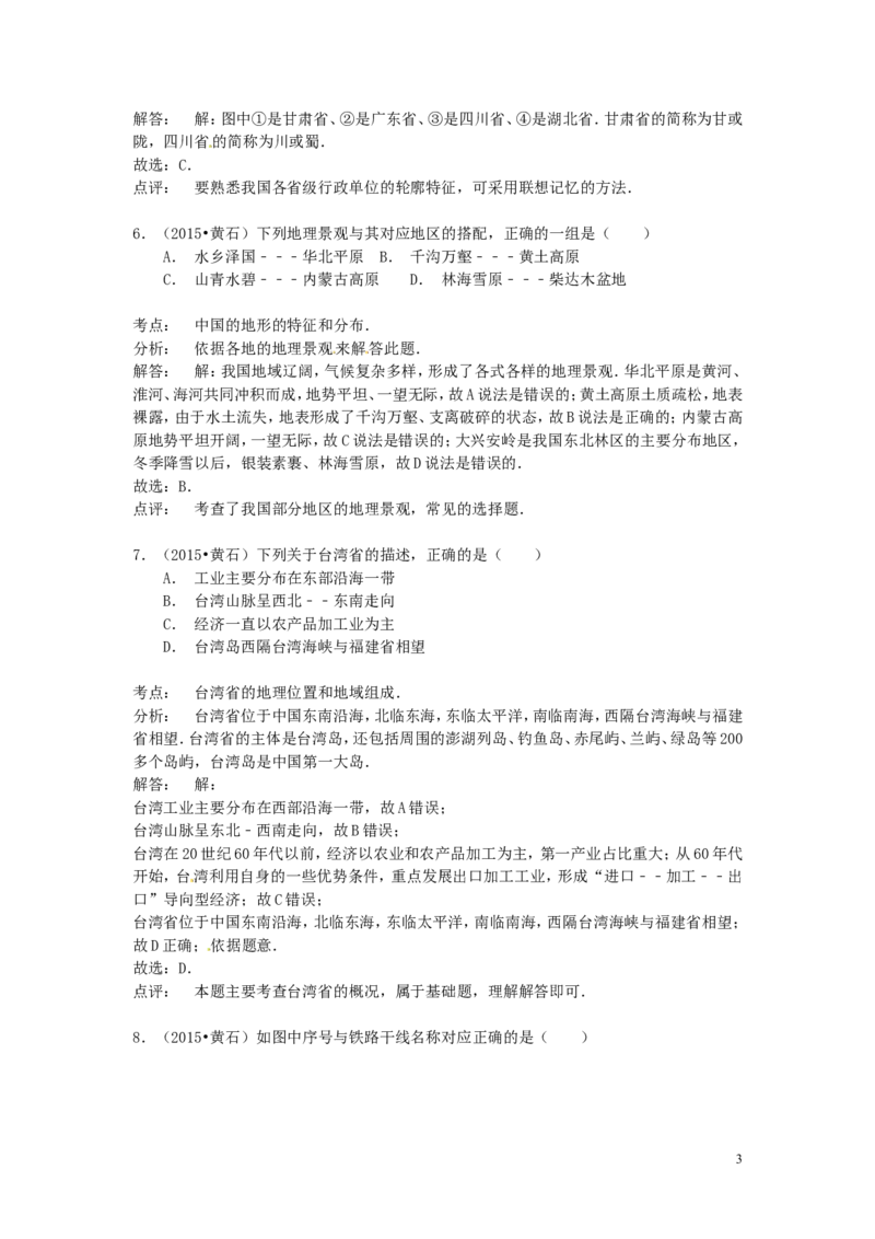 湖北省黄石市2015年中考地理真题试题（含解析）_9.地理中考真题2015-2024年_2015年全国中考地理113份