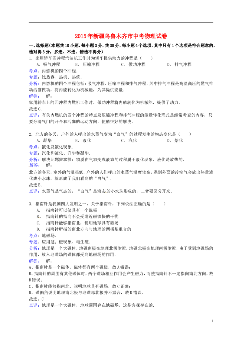 新疆乌鲁木齐市2015年中考物理真题试题（含解析）_中考真题_4.物理中考真题2015-2024年_2015年中考物理真题165份