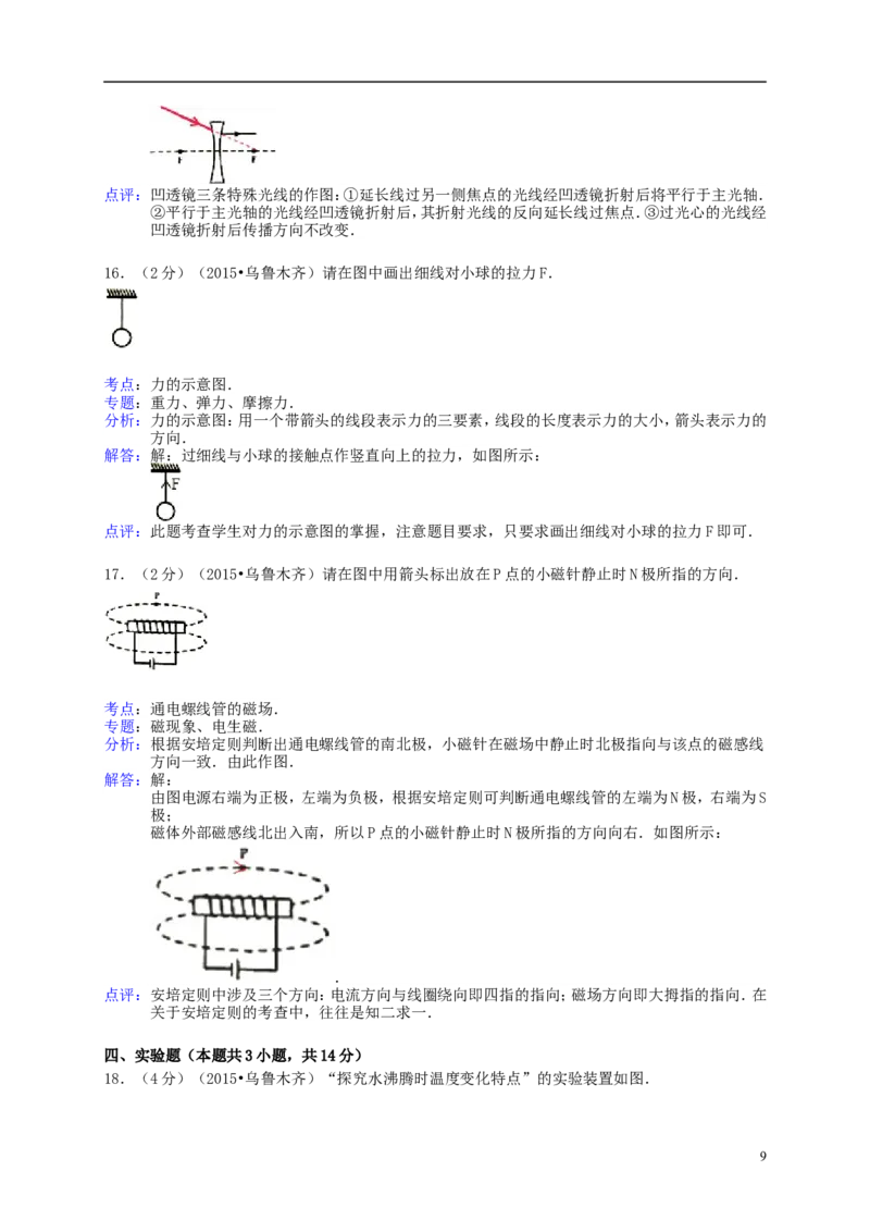 新疆乌鲁木齐市2015年中考物理真题试题（含解析）_中考真题_4.物理中考真题2015-2024年_2015年中考物理真题165份