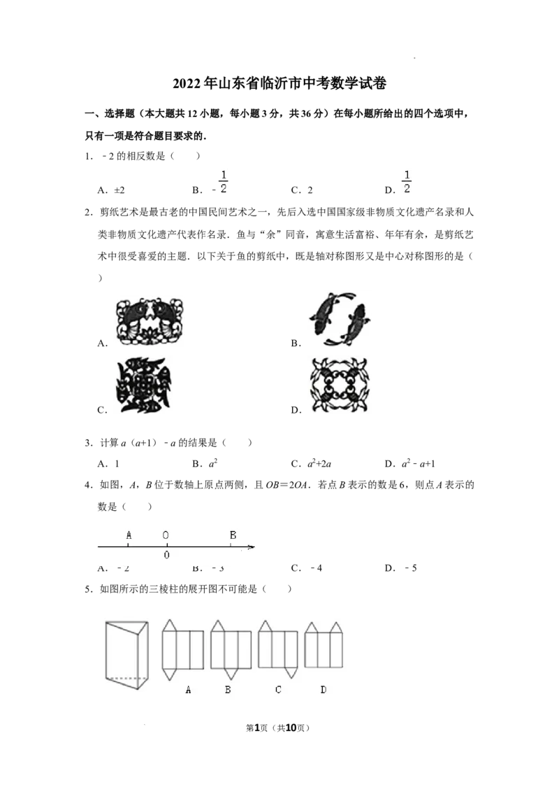 2022年山东省临沂市中考数学试卷及答案_中考真题_2.数学中考真题2015-2024年_2022中考数学真题145份13