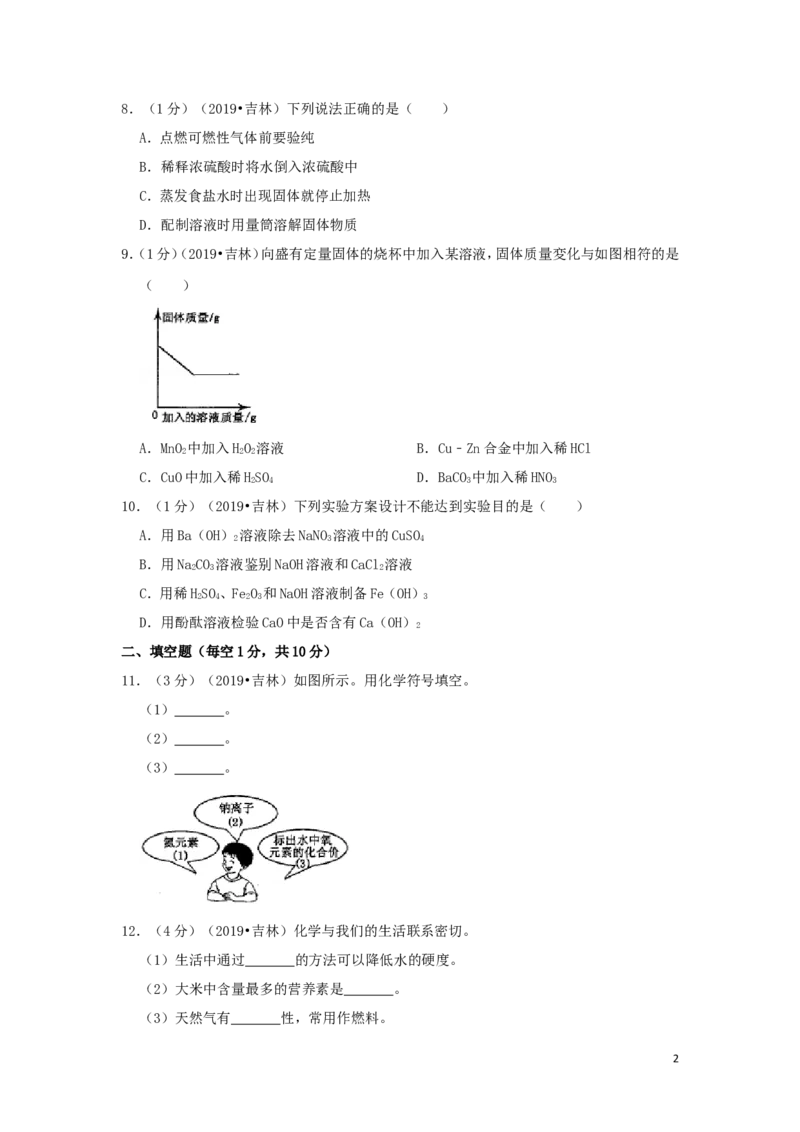 吉林省2019年中考化学真题试题（含解析）_中考真题_5.化学中考真题2015-2024年_2019中考真题卷（140份）