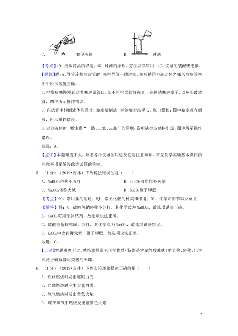 吉林省2019年中考化学真题试题（含解析）_中考真题_5.化学中考真题2015-2024年_2019中考真题卷（140份）