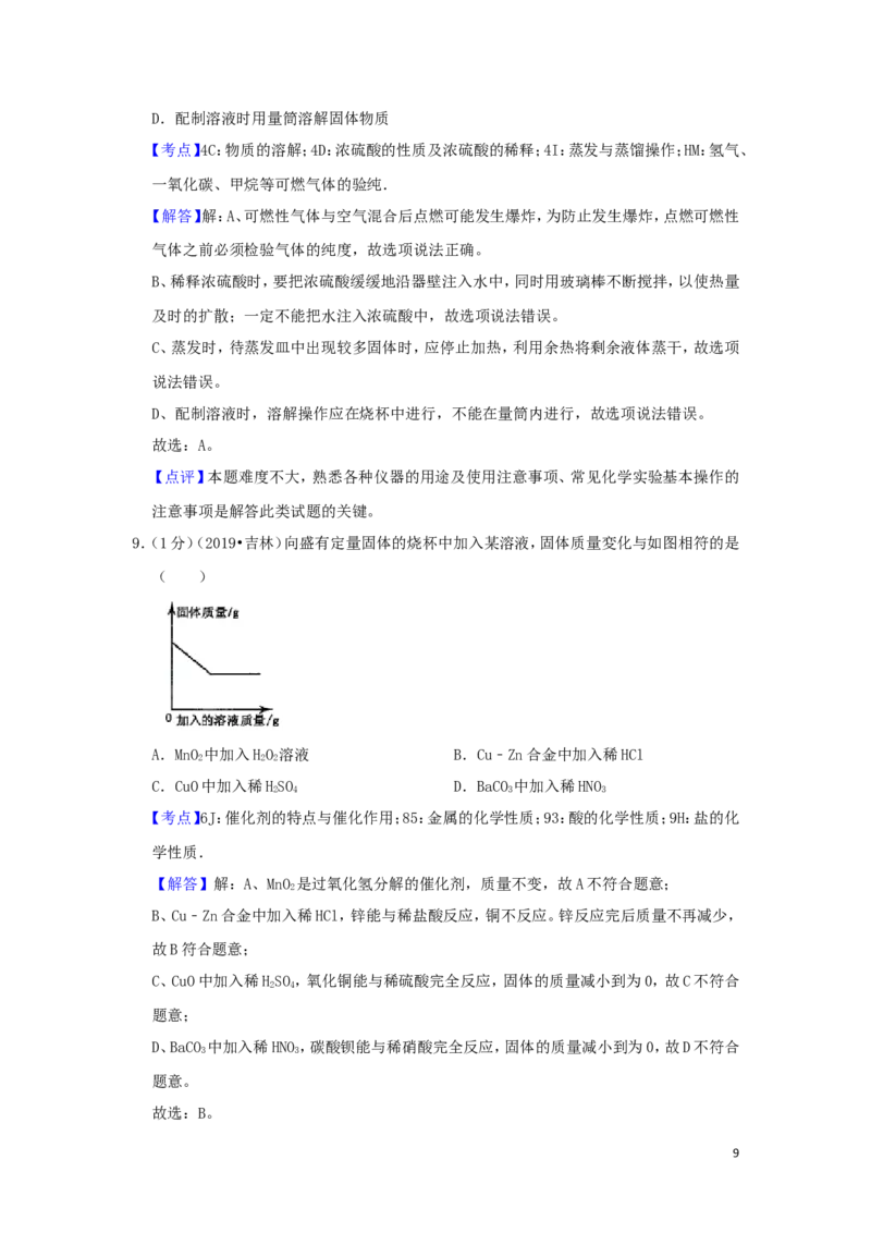吉林省2019年中考化学真题试题（含解析）_中考真题_5.化学中考真题2015-2024年_2019中考真题卷（140份）