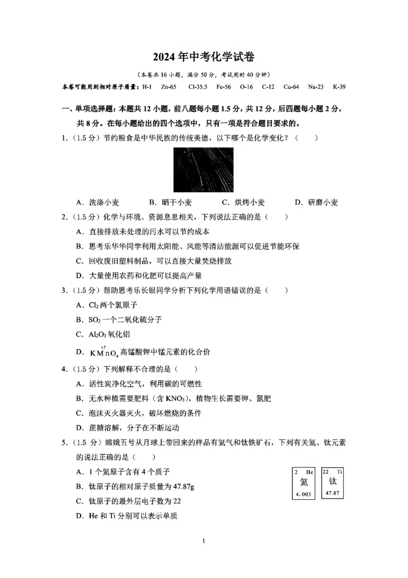 2024年深圳中考化学试卷__中考真题_5.化学中考真题2015-2024年_2024年中考化学真题_2024年广东省深圳市中考化学真题（PDF版）