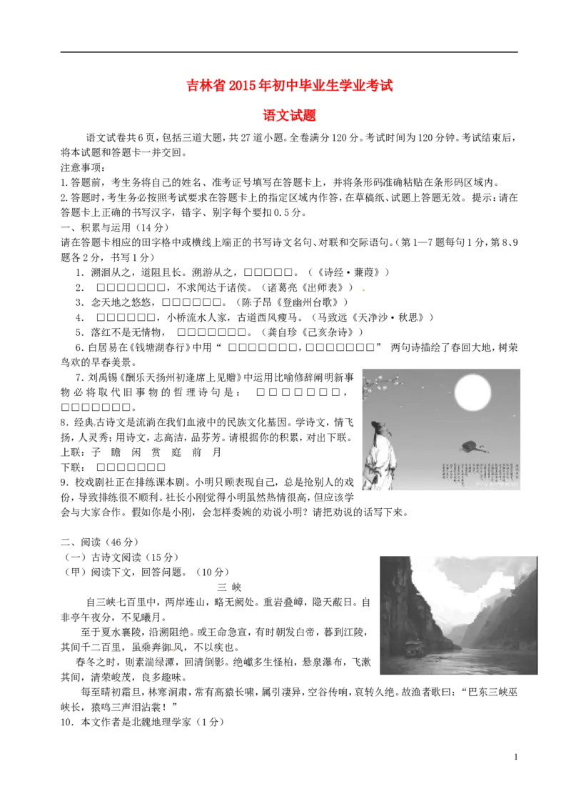吉林省2015年中考语文真题试题（无答案）_中考真题_1.语文中考真题2015-2024年_2015年全国中考语文154份_2015年全国中考154份