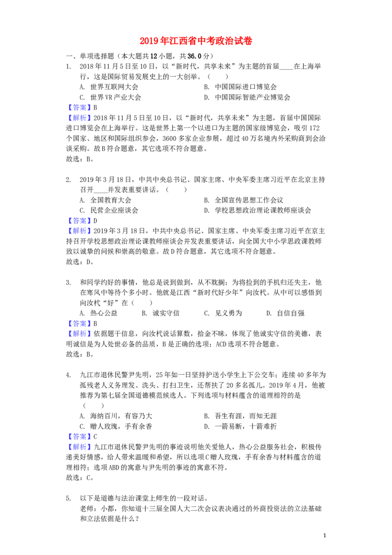 江西省2019年中考道德与法治真题试题（含解析）_7.政治中考真题2015-2024年_2019年全国中考政治118份