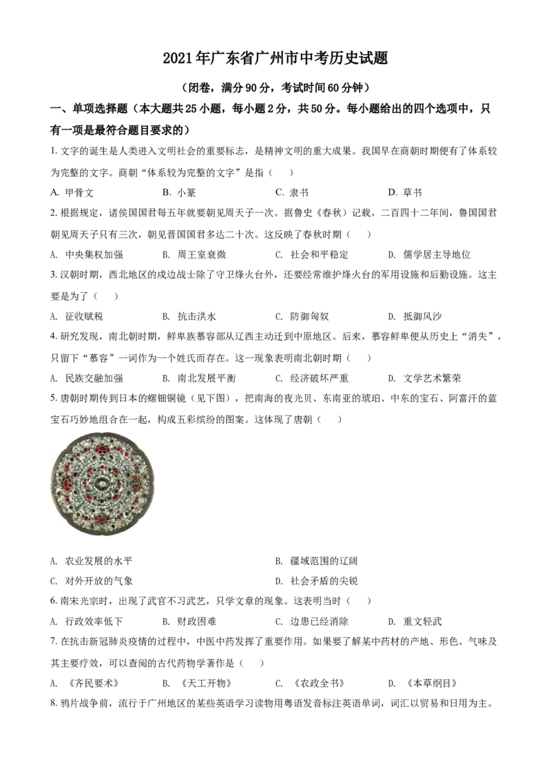 广东省广州市2021年中考历史试题（原卷版）_6.历史中考真题2015-2024年_2021中考历史真题102份_广州历史