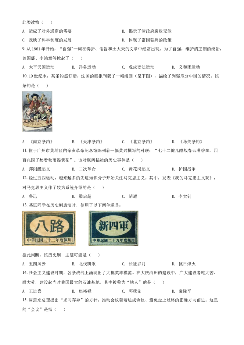 广东省广州市2021年中考历史试题（原卷版）_6.历史中考真题2015-2024年_2021中考历史真题102份_广州历史