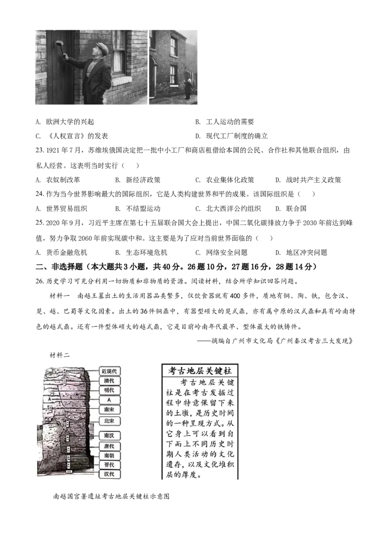 广东省广州市2021年中考历史试题（原卷版）_6.历史中考真题2015-2024年_2021中考历史真题102份_广州历史