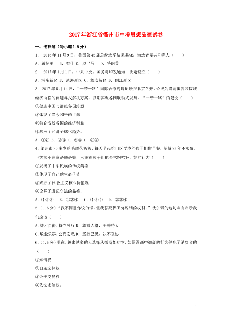浙江省衢州市2017年中考思想品德真题试题（含解析）_7.政治中考真题2015-2024年_2017年全国中考政治129份