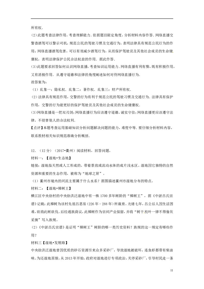 浙江省衢州市2017年中考思想品德真题试题（含解析）_7.政治中考真题2015-2024年_2017年全国中考政治129份