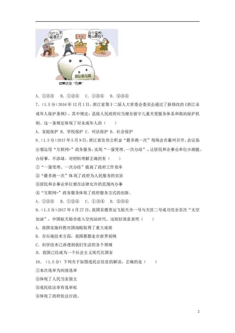 浙江省衢州市2017年中考思想品德真题试题（含解析）_7.政治中考真题2015-2024年_2017年全国中考政治129份