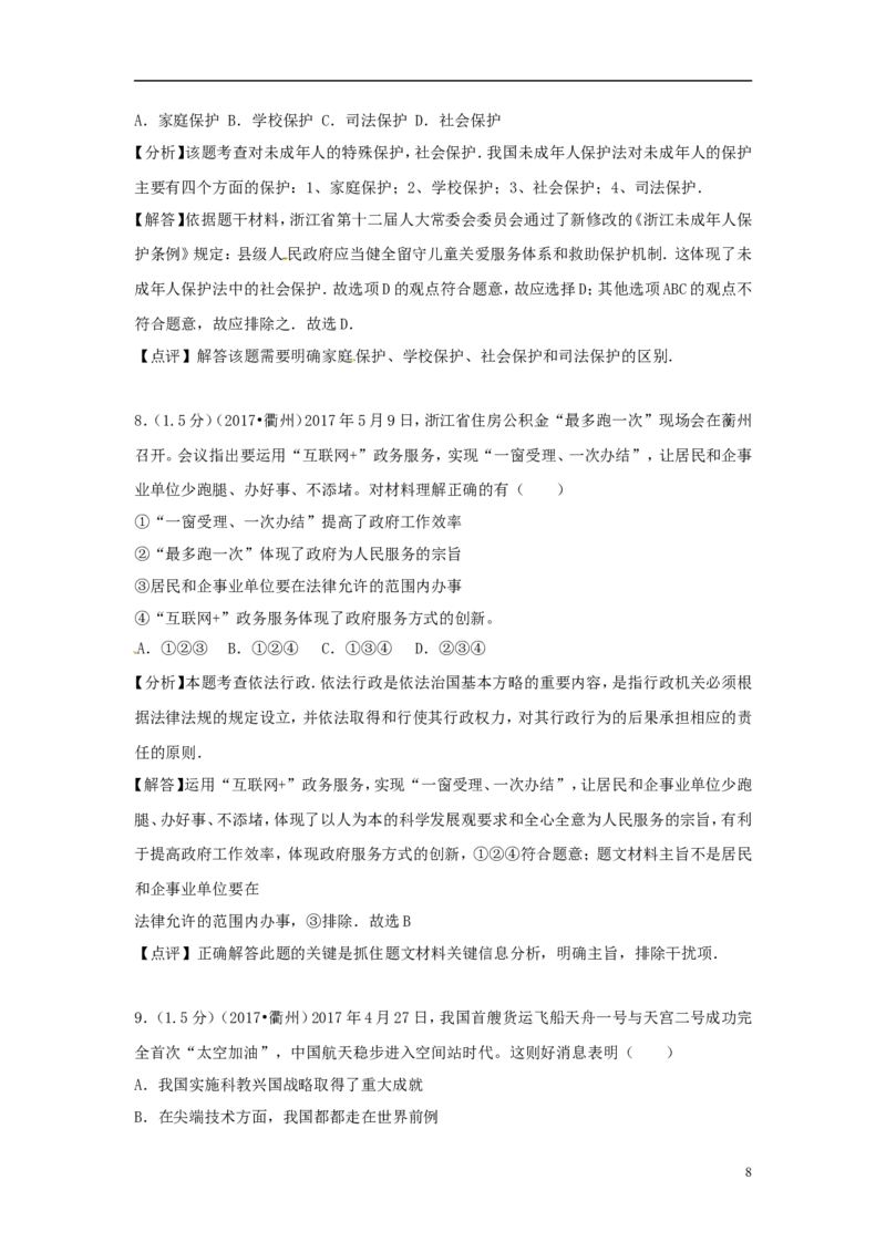 浙江省衢州市2017年中考思想品德真题试题（含解析）_7.政治中考真题2015-2024年_2017年全国中考政治129份