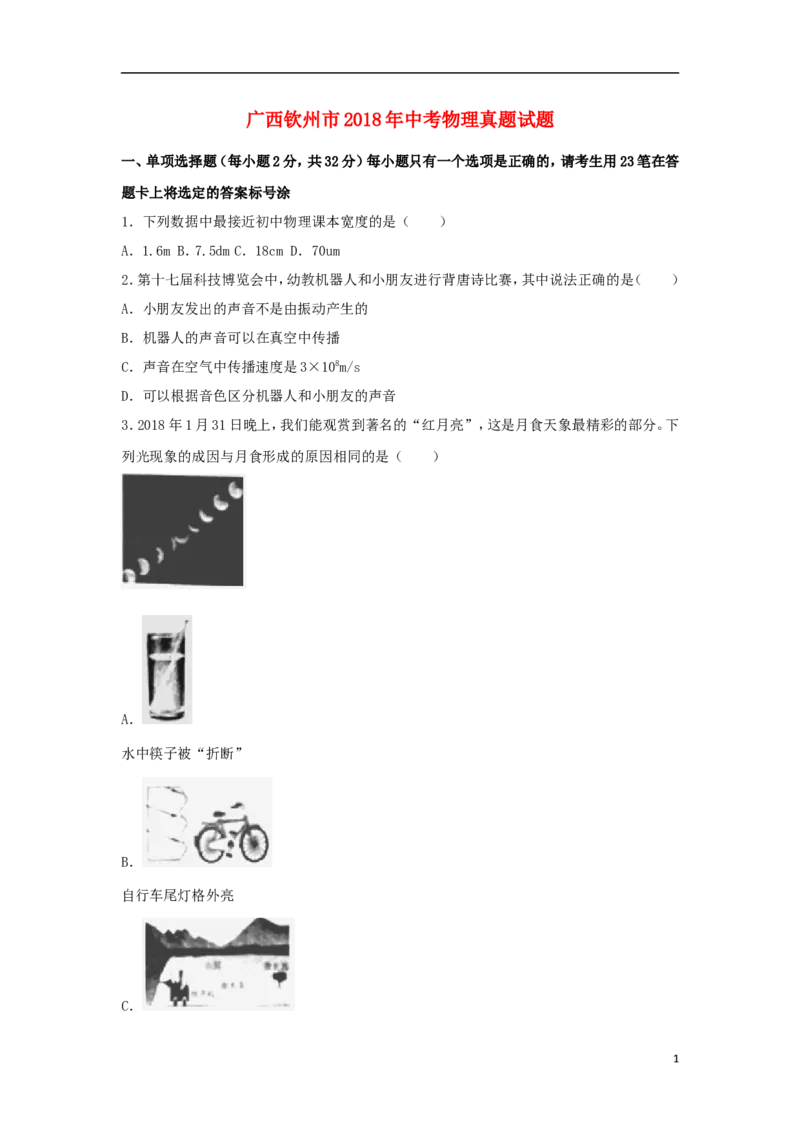 广西钦州市2018年中考物理真题试题（含解析）_中考真题_4.物理中考真题2015-2024年_2018年中考物理真题223份
