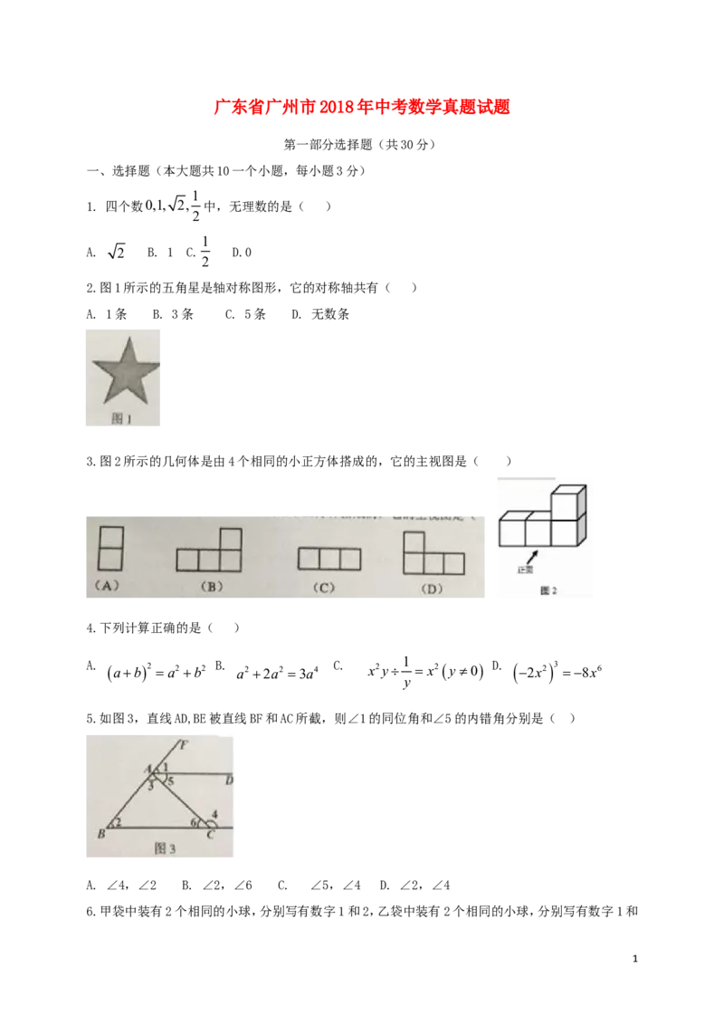 广东省广州市2018年中考数学真题试题（含扫描答案）_中考真题_2.数学中考真题2015-2024年_2018年全国中考数学258份